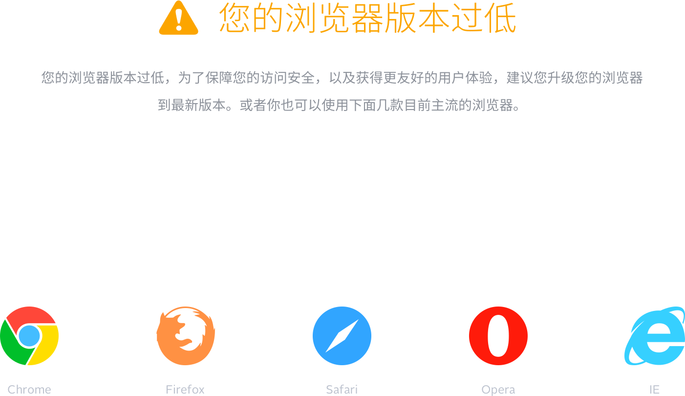 您的浏览器版本过低，为了保障您的访问安全，以及获得更友好的用户体验，建议您升级您的浏览器到最新版本。